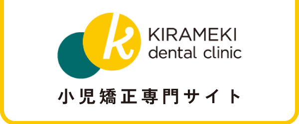 東海市の子どもの矯正専門サイト｜きらめきデンタルクリニック