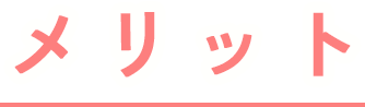 メリット