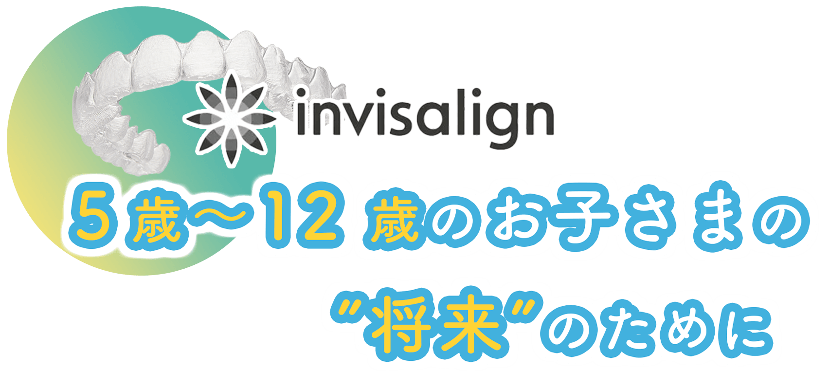 マウスピース矯正